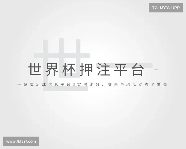 知道世界杯押注平台 - 一站式足球信息平台，实时比分、赛果与球队动态全覆盖